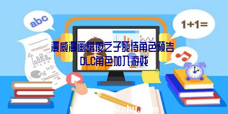 漫威漫画暗夜之子死侍角色预告